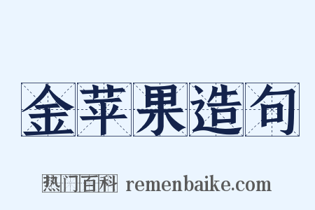 金苹果造句是什么意思的图片